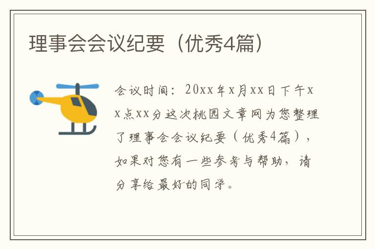理事会会议纪要(优秀4篇)