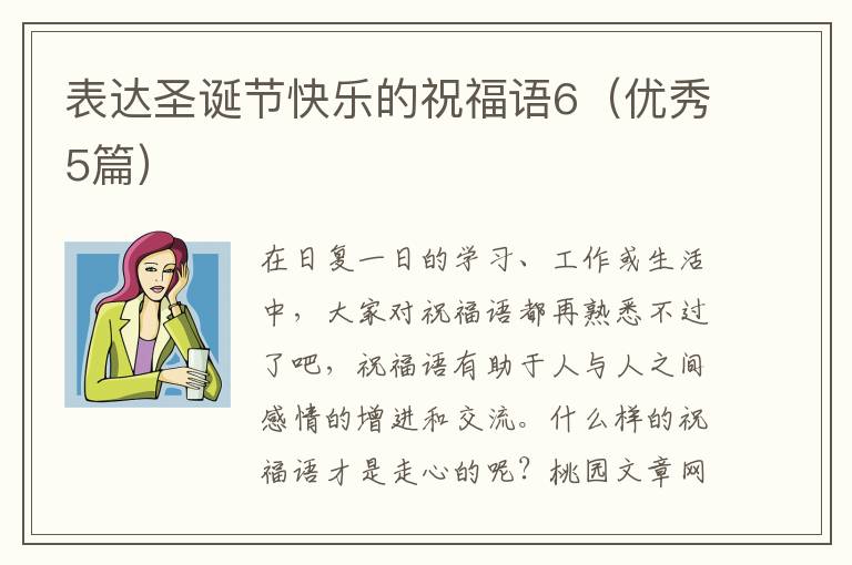 表达圣诞节快乐的祝福语6(优秀5篇)