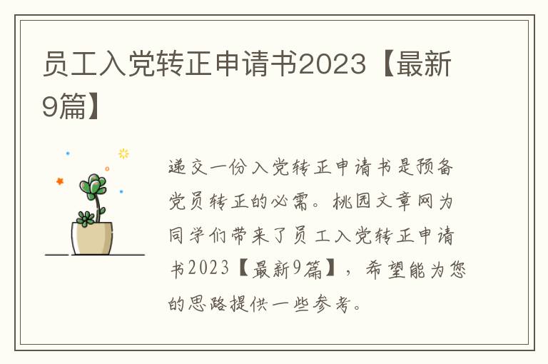 员工入党转正申请书2023【最新9篇