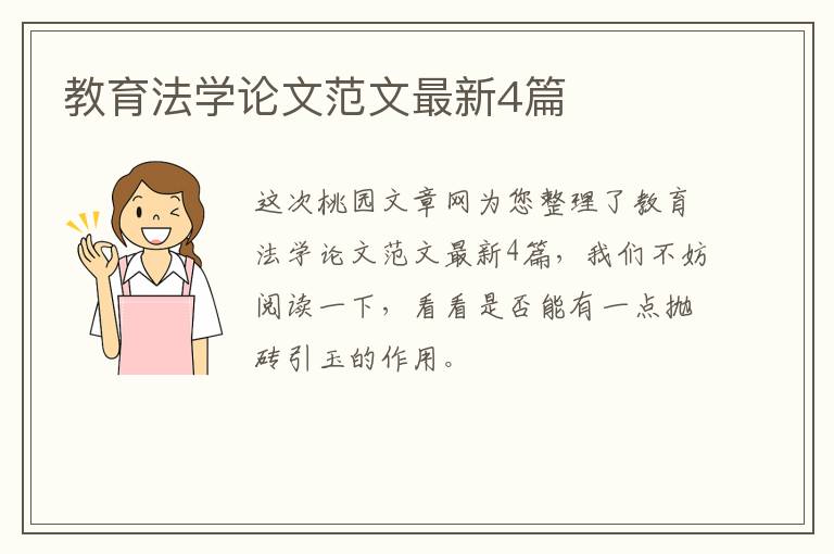教育法学论文范文最新4篇