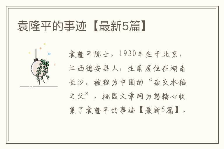 袁隆平的事迹【最新5篇】
