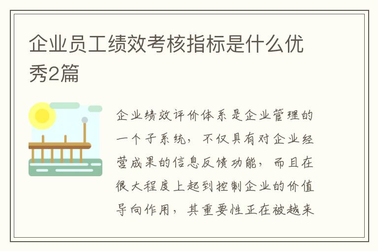 企业员工绩效考核指标是什么优秀2