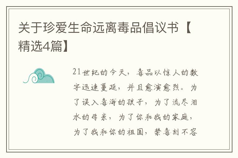 关于珍爱生命远离毒品倡议书【精选