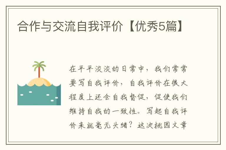 合作与交流自我评价【优秀5篇】