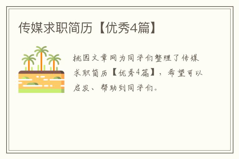 传媒求职简历【优秀4篇】