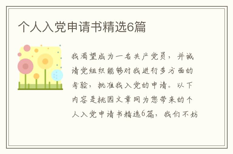 个人入党申请书精选6篇