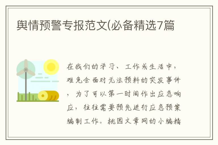 舆情预警专报范文(必备精选7篇