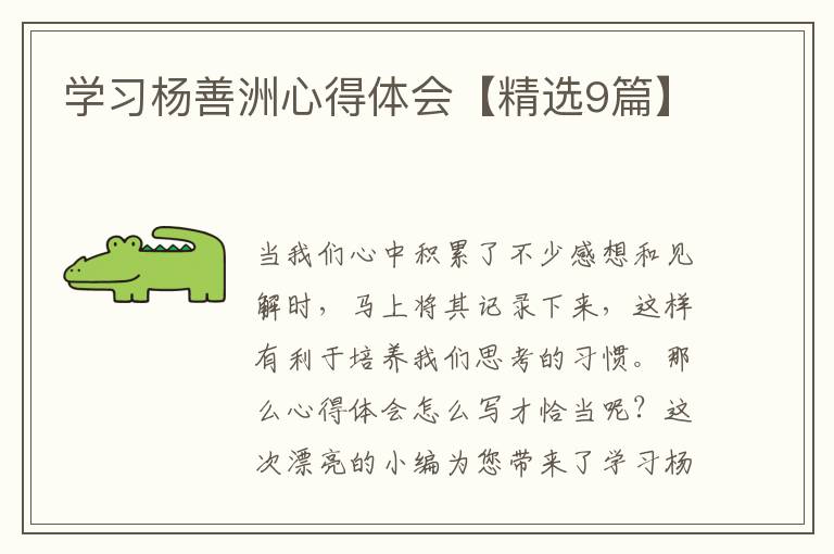 学习杨善洲心得体会【精选9篇】