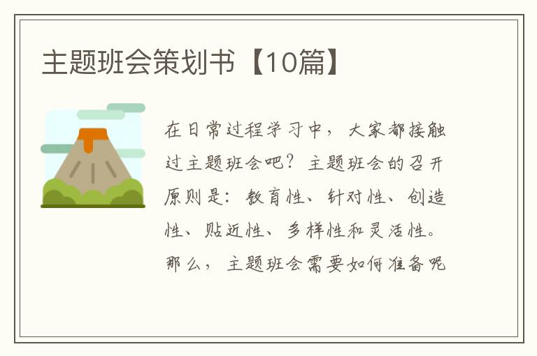 主题班会策划书【10篇】
