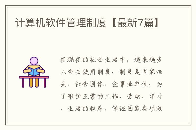 计算机软件管理制度【最新7篇】