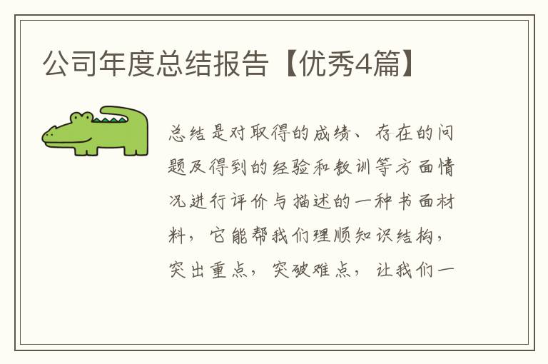 公司年度总结报告【优秀4篇】