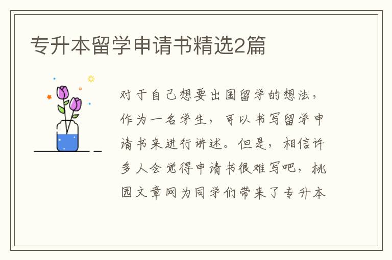 专升本留学申请书精选2篇