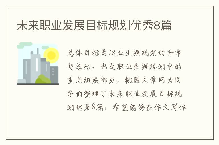 未来职业发展目标规划优秀8篇