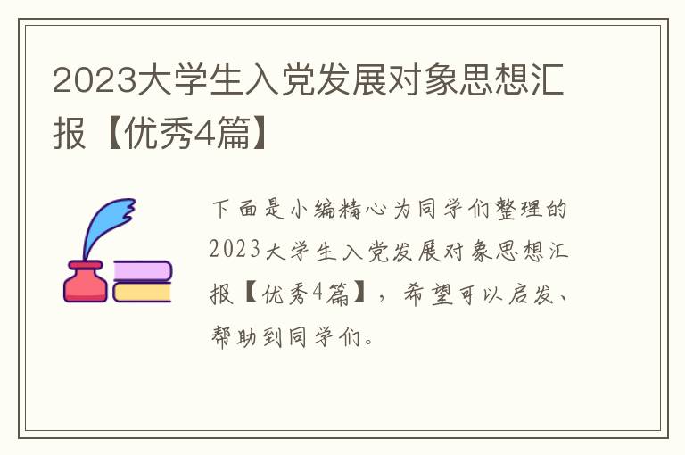 2023大学生入党发展对象思想汇报【