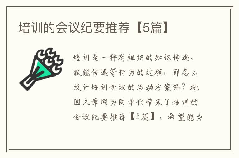 培训的会议纪要推荐【5篇】