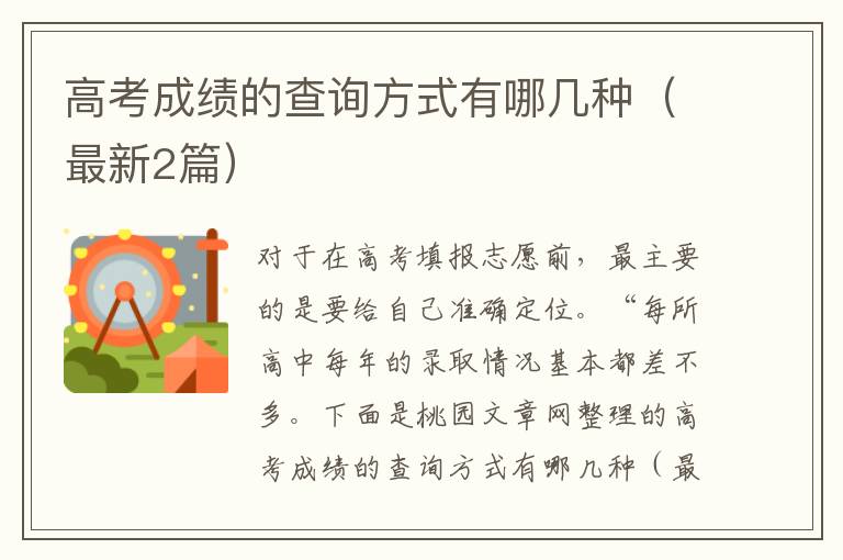 高考成绩的查询方式有哪几种（最新2篇）