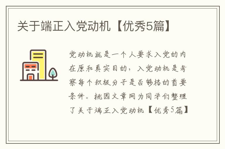 关于端正入党动机【优秀5篇】