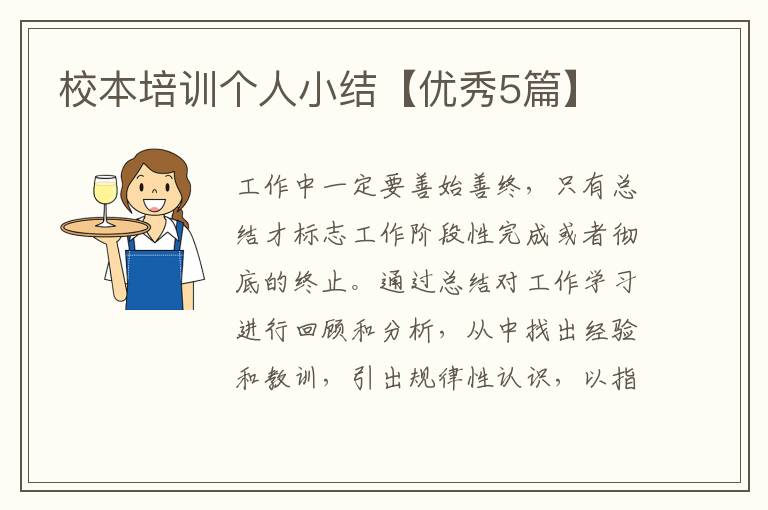校本培训个人小结【优秀5篇】
