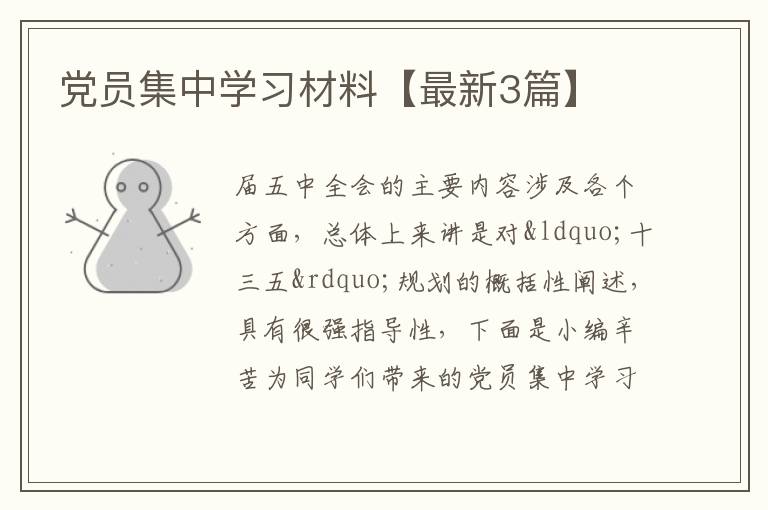 党员集中学习材料【最新3篇】