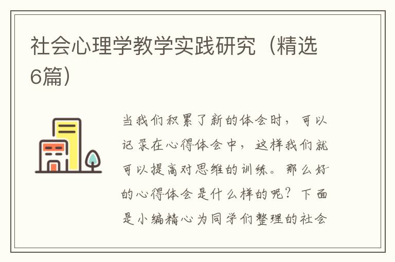 社会心理学教学实践研究(精选6篇)