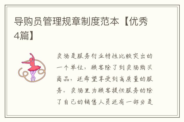 导购员管理规章制度范本【优秀4篇