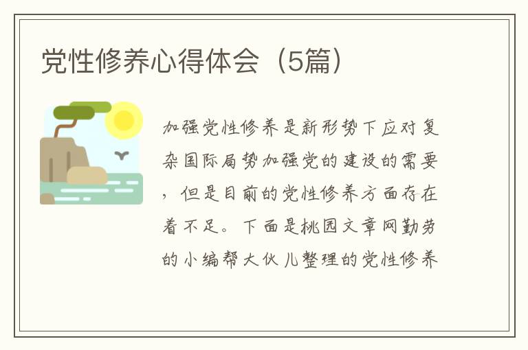 党性修养心得体会(5篇)