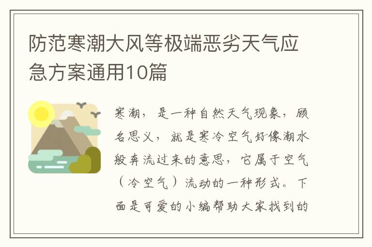 防范寒潮大风等极端恶劣天气应急方案通用10篇