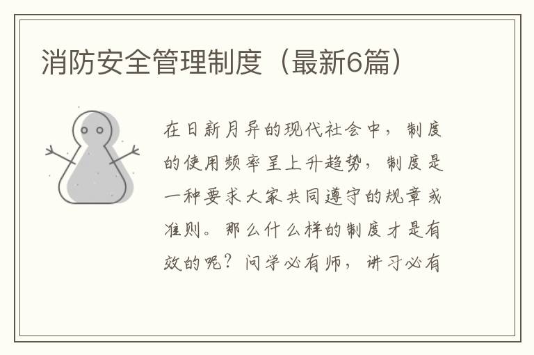 消防安全管理制度(最新6篇)