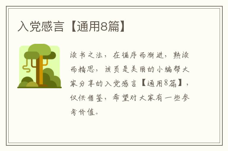 入党感言【通用8篇】