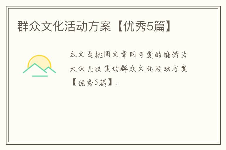 群众文化活动方案【优秀5篇】