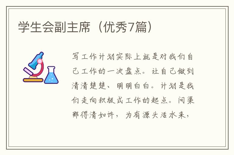 学生会副主席(优秀7篇)
