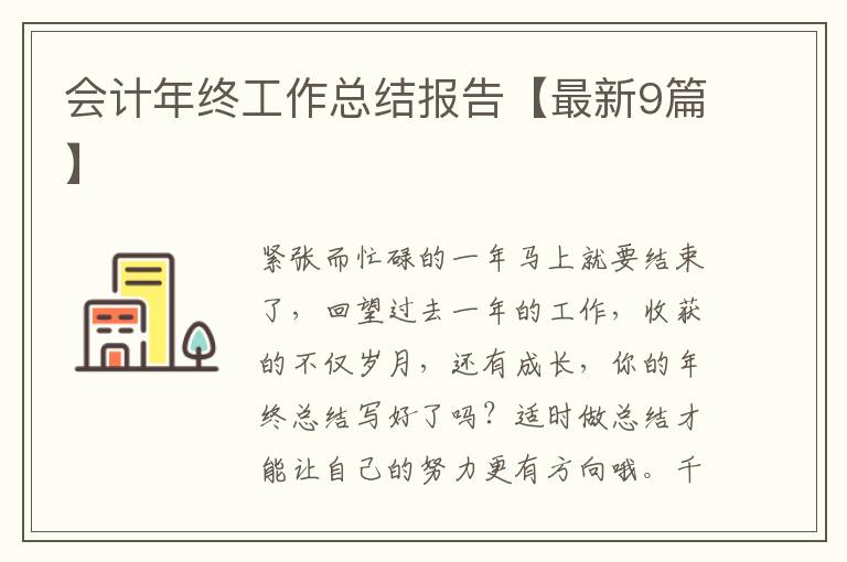 会计年终工作总结报告【最新9篇】