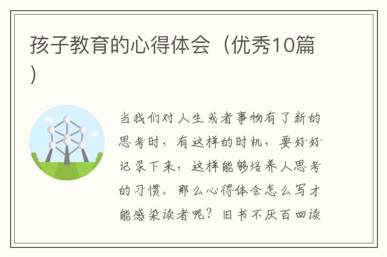 孩子教育的心得体会（优秀10篇）