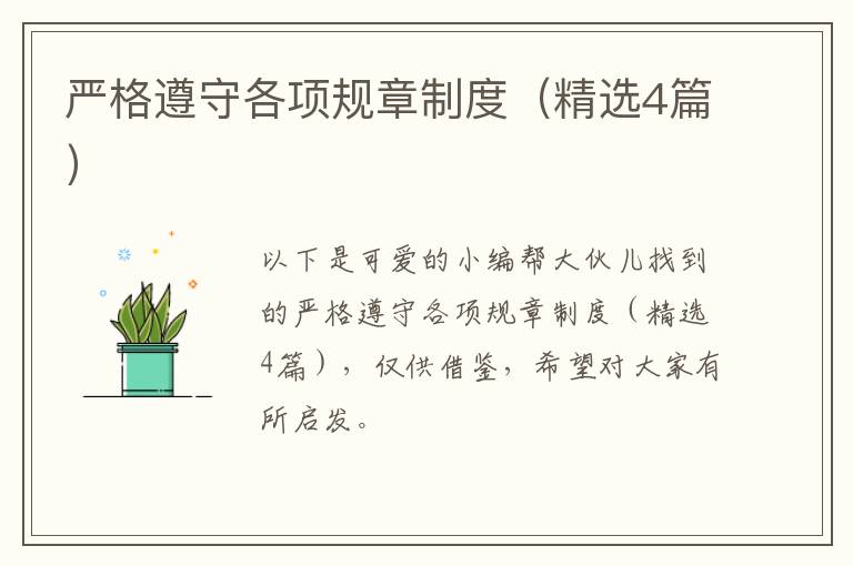 严格遵守各项规章制度(精选4篇)