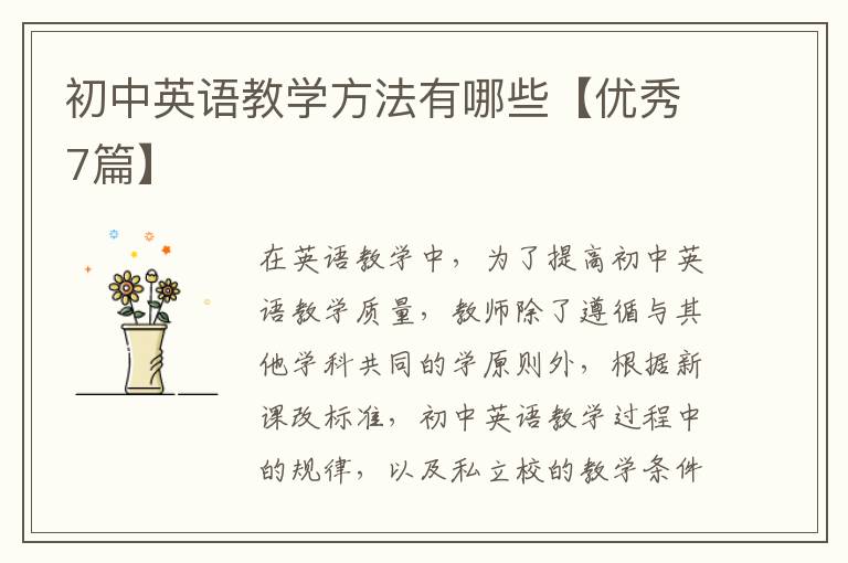 初中英语教学方法有哪些【优秀7篇