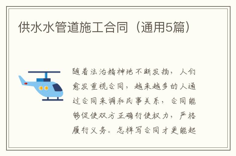 供水水管道施工合同(通用5篇)