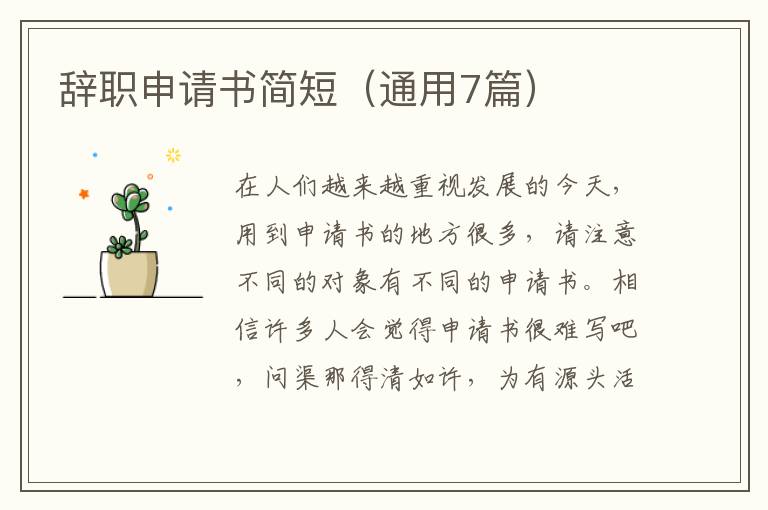 辞职申请书简短(通用7篇)
