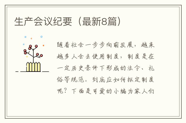 生产会议纪要（最新8篇）