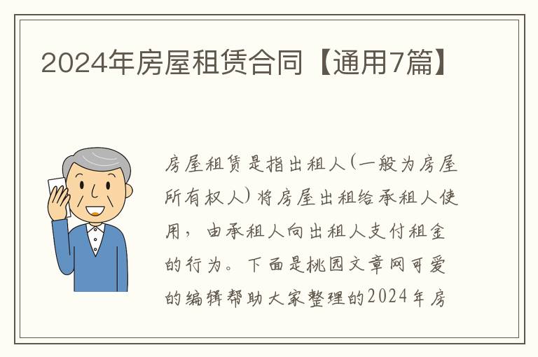 2024年房屋租赁合同【通用7篇】