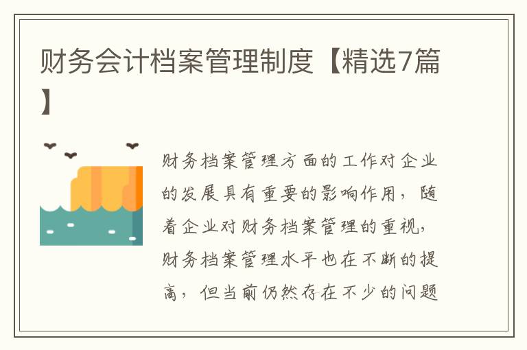 财务会计档案管理制度【精选7篇】