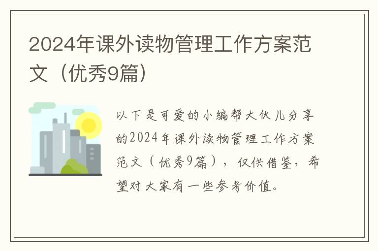 2024年课外读物管理工作方案范文（优秀9篇）