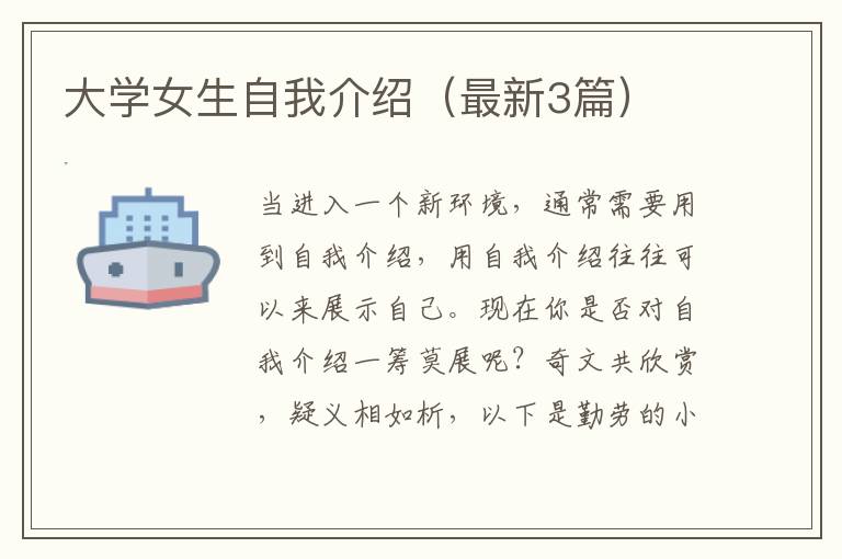 大学女生自我介绍（最新3篇）