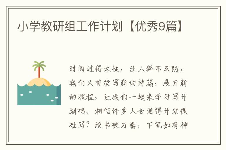 小学教研组工作计划【优秀9篇】