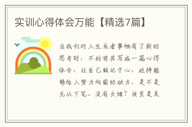 实训心得体会万能【精选7篇】