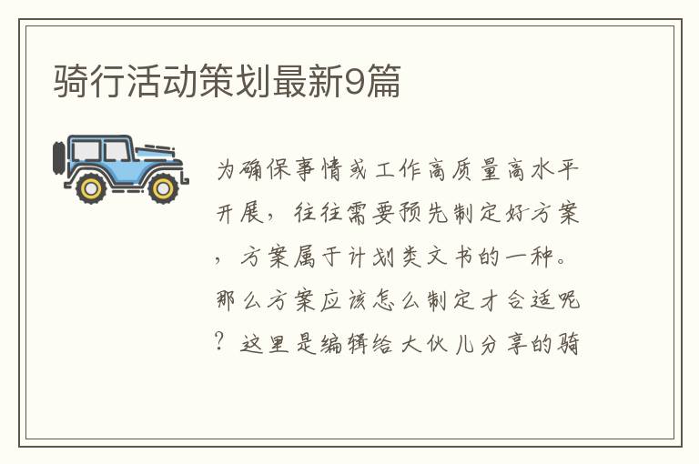 骑行活动策划最新9篇