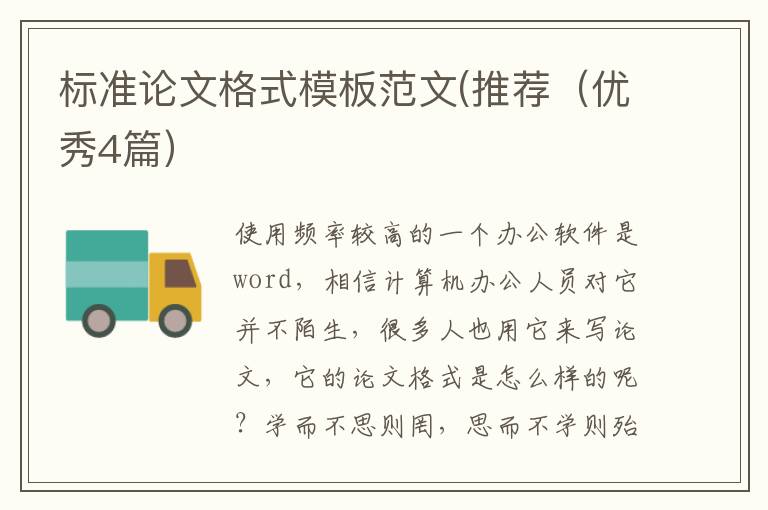 标准论文格式模板范文(推荐(优秀4篇