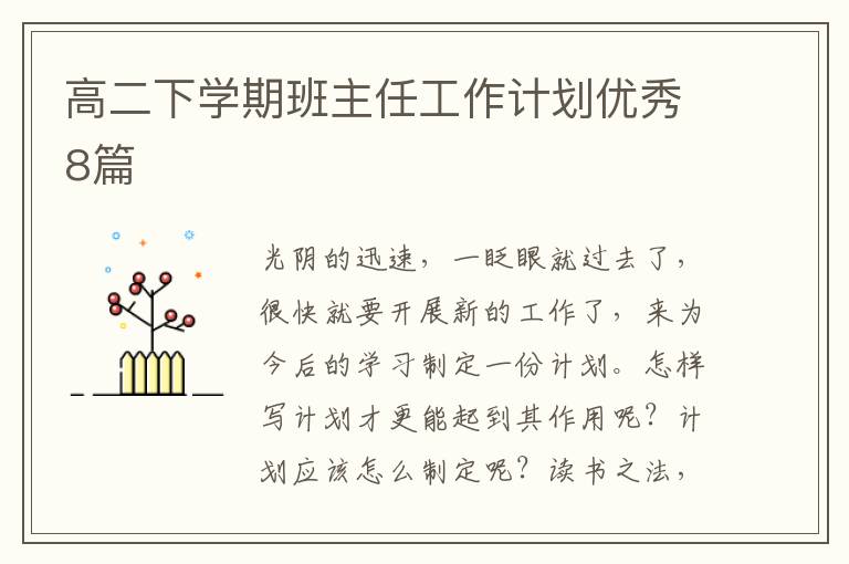 高二下学期班主任工作计划优秀8篇
