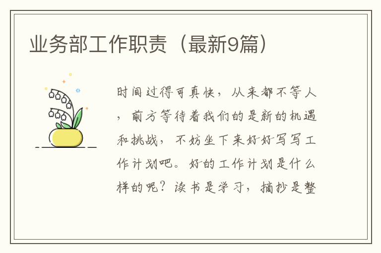 业务部工作职责（最新9篇）