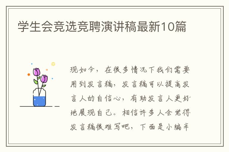 学生会竞选竞聘演讲稿最新10篇