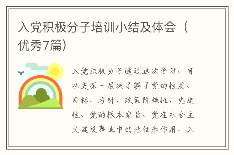 入党积极分子培训小结及体会(优秀7